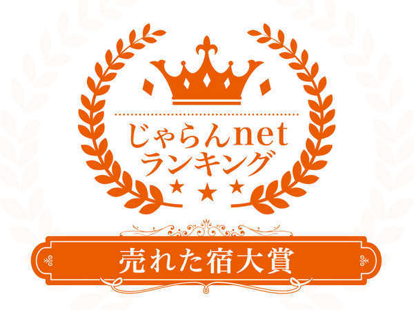 じゃらんnet『売れた宿大賞2019 大阪府11～50室部門第１位』を受賞いたしました